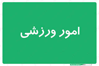  , ورزش و جوانان , 