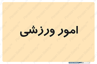  , ورزش و جوانان , 