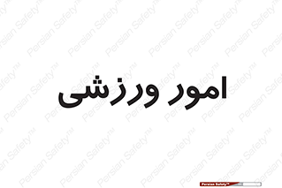  , ورزش و جوانان , 