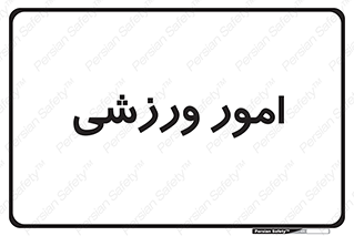  , ورزش و جوانان , 