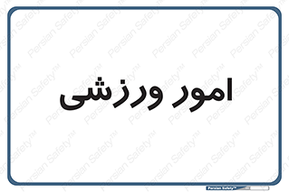  , ورزش و جوانان , 