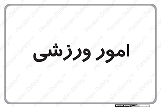  , ورزش و جوانان , 