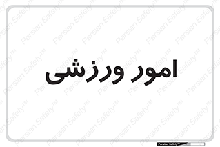  , ورزش و جوانان , 