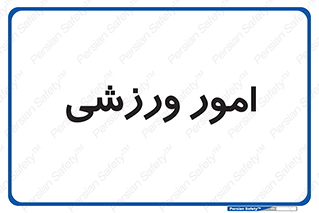  , ورزش و جوانان , 