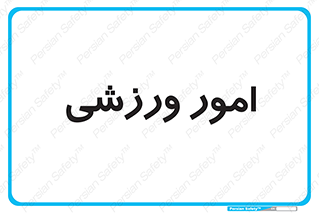  , ورزش و جوانان , 