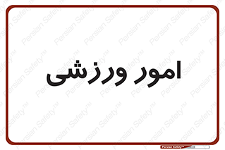  , ورزش و جوانان , 