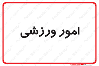 , ورزش و جوانان , 