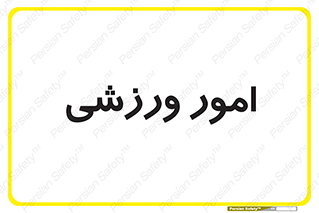  , ورزش و جوانان , 