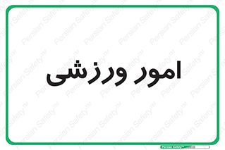 , ورزش و جوانان , 