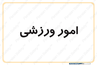  , ورزش و جوانان , 