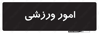  , ورزش و جوانان , 