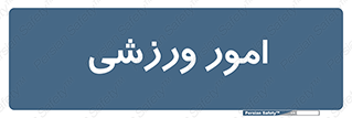  , ورزش و جوانان , 