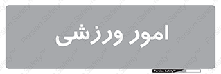  , ورزش و جوانان , 
