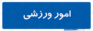  , ورزش و جوانان , 