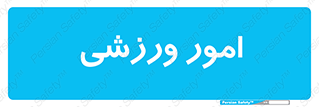 , ورزش و جوانان , 