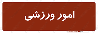  , ورزش و جوانان , 