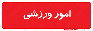  , ورزش و جوانان , 