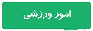  , ورزش و جوانان , 
