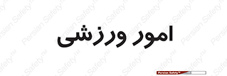  , ورزش و جوانان , 