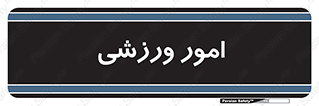  , ورزش و جوانان , 