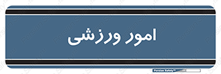  , ورزش و جوانان , 