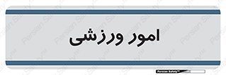  , ورزش و جوانان , 