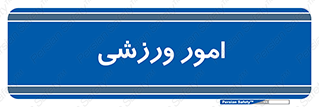  , ورزش و جوانان , 
