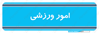  , ورزش و جوانان , 