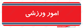  , ورزش و جوانان , 