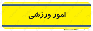 , ورزش و جوانان , 