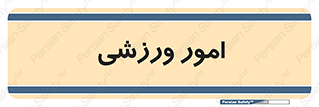  , ورزش و جوانان , 