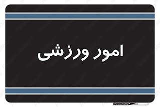  , ورزش و جوانان , 