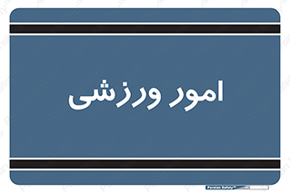  , ورزش و جوانان , 