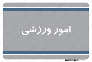  , ورزش و جوانان , 
