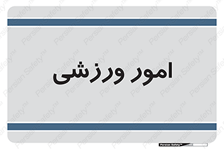  , ورزش و جوانان , 