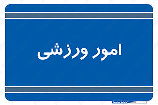  , ورزش و جوانان , 