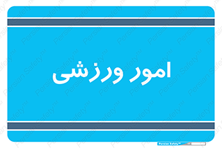  , ورزش و جوانان , 
