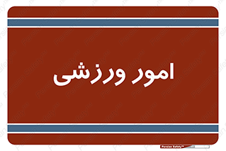 , ورزش و جوانان , 