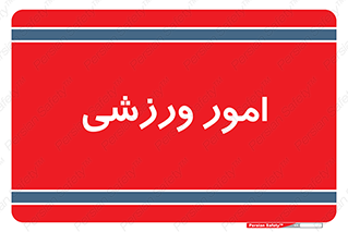  , ورزش و جوانان , 