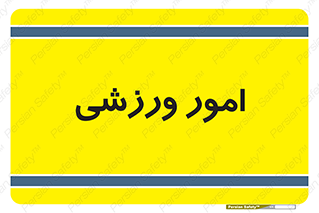  , ورزش و جوانان , 