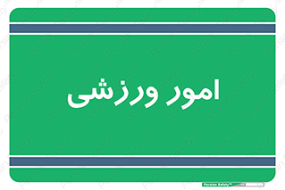  , ورزش و جوانان , 