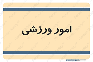  , ورزش و جوانان , 