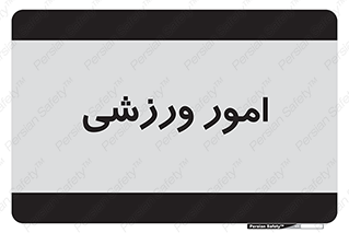  , ورزش و جوانان , 