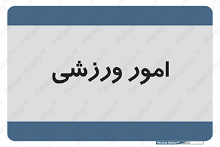  , ورزش و جوانان , 