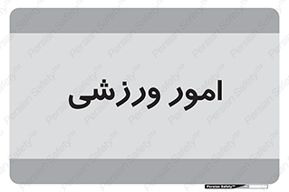  , ورزش و جوانان , 