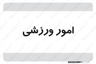  , ورزش و جوانان , 