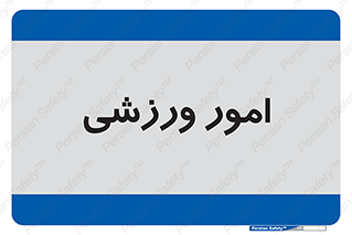  , ورزش و جوانان , 