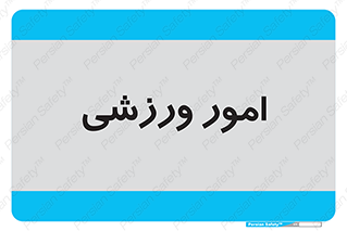  , ورزش و جوانان , 