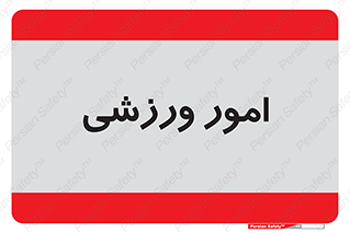  , ورزش و جوانان , 