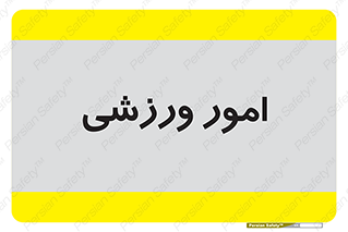  , ورزش و جوانان , 